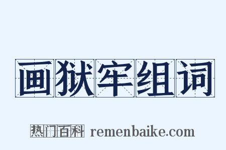 画狱牢组词是什么意思的图片